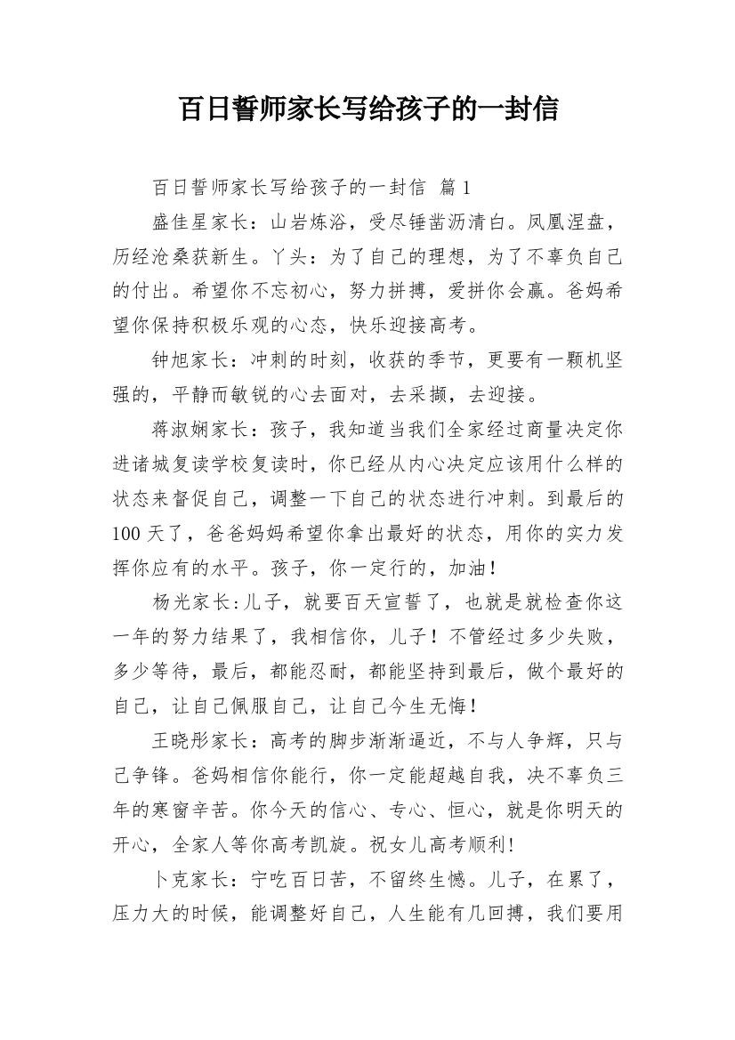 百日誓师家长写给孩子的一封信