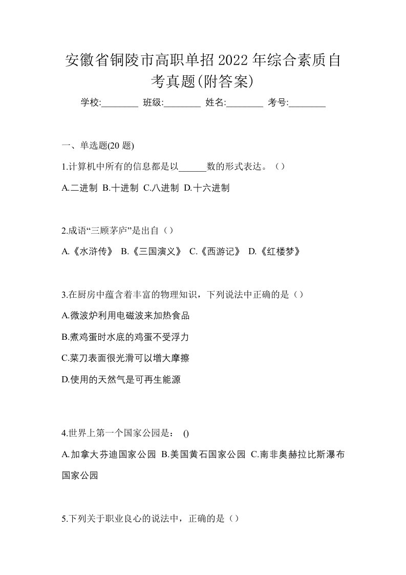 安徽省铜陵市高职单招2022年综合素质自考真题附答案