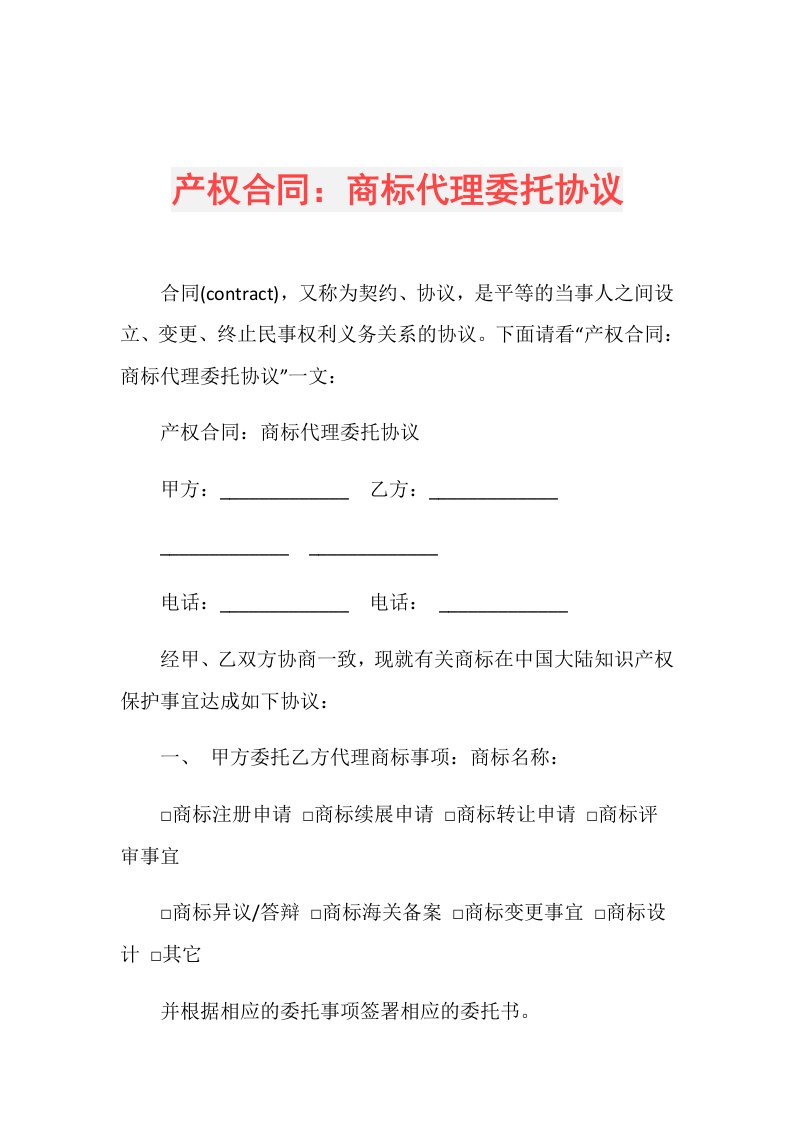 产权合同：商标代理委托协议