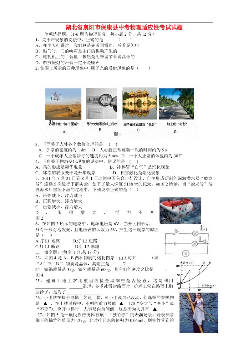 湖北省襄阳市保康县中考物理适应性考试试题