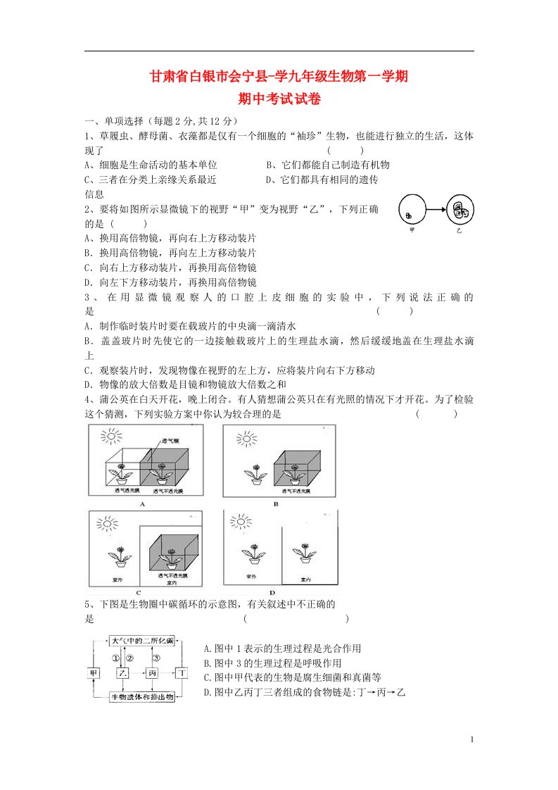 甘肃省白银市会宁县学九级生物上学期期中试题