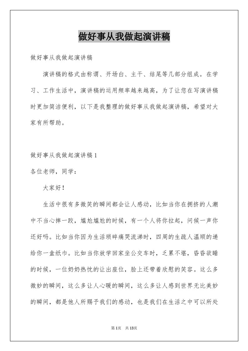 做好事从我做起演讲稿例文