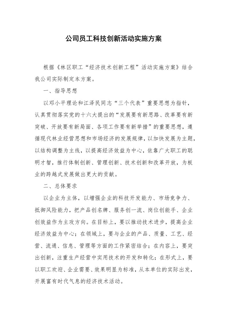 范文大全_公司员工科技创新活动实施方案