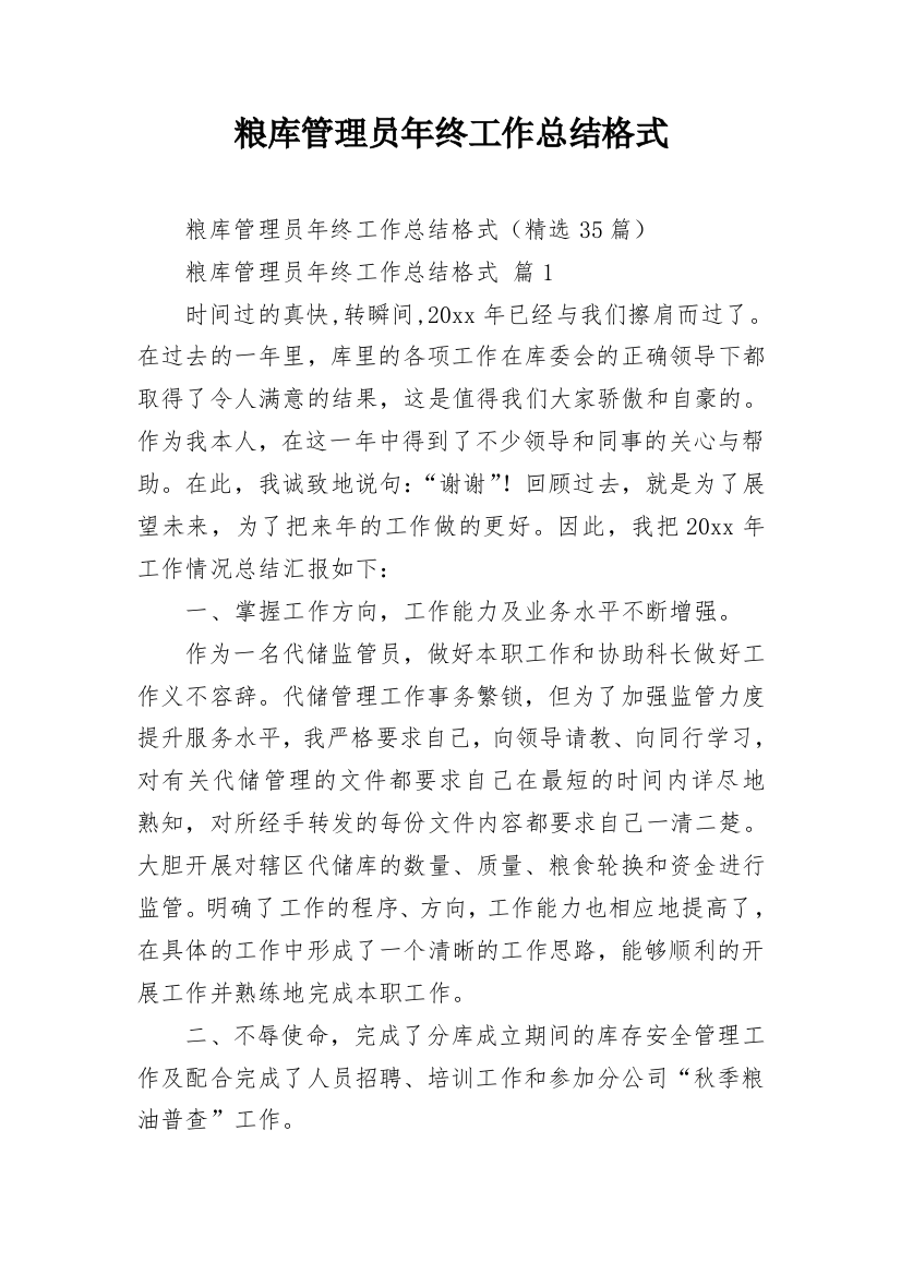 粮库管理员年终工作总结格式