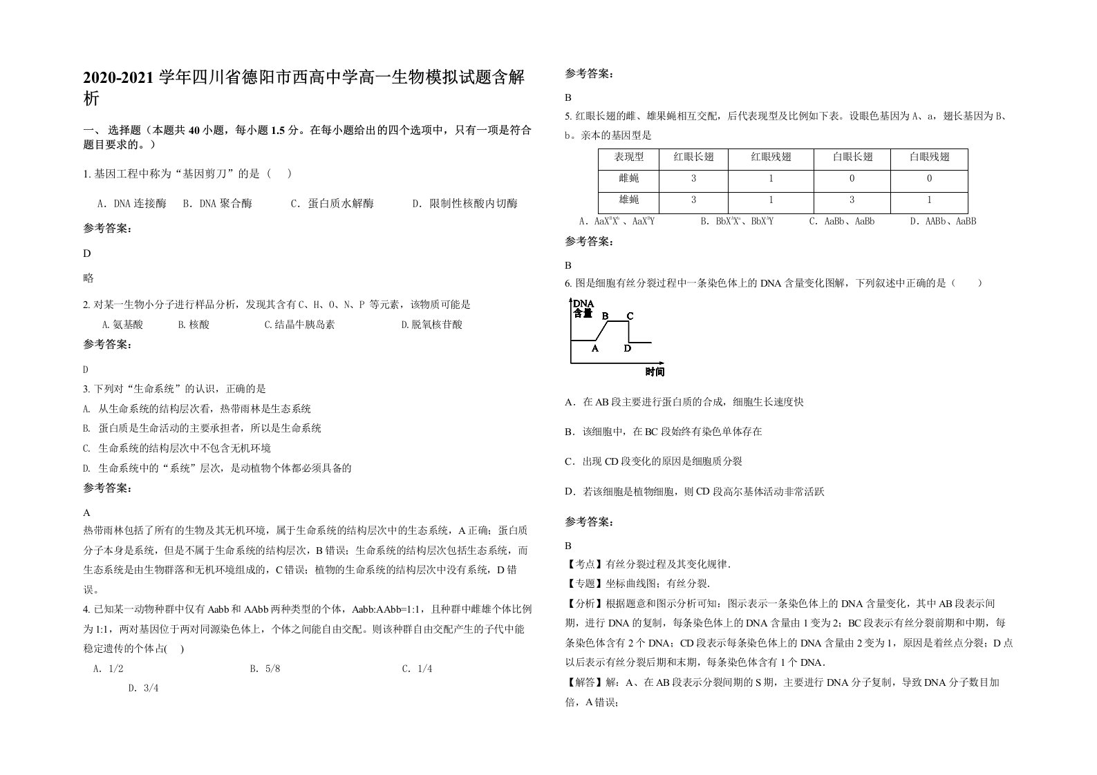 2020-2021学年四川省德阳市西高中学高一生物模拟试题含解析