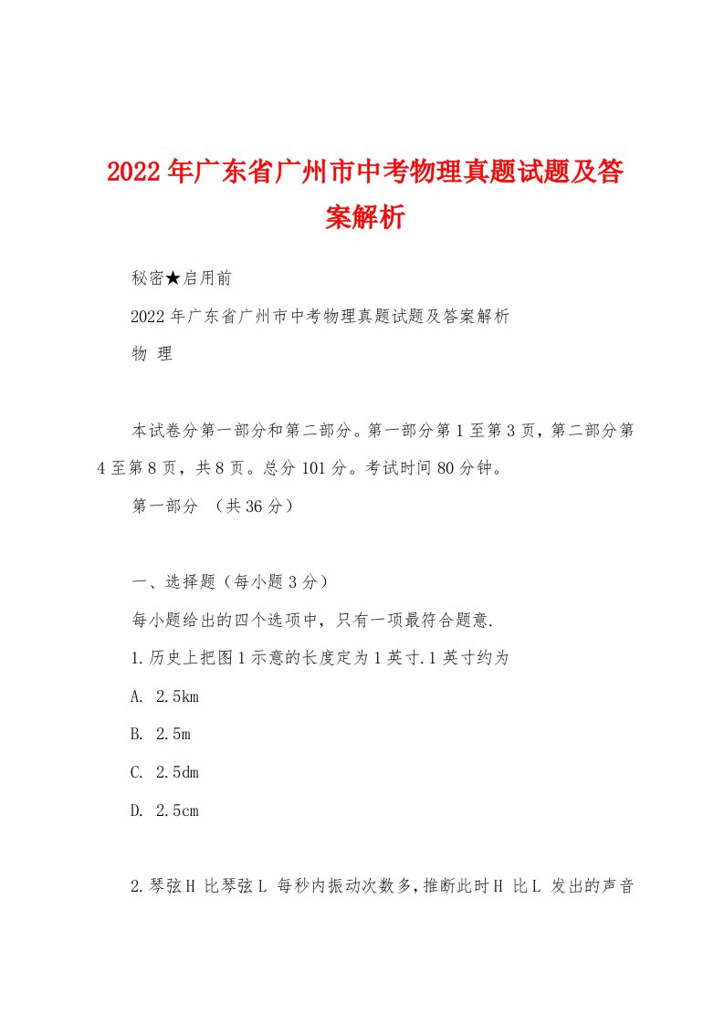 2022年广东省广州市中考物理真题试题及答案解析