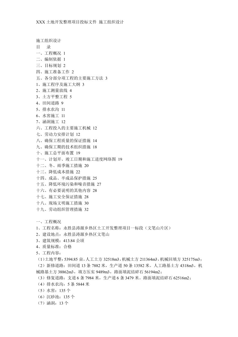 施工组织-土地开发整理工程施工组织设计方案