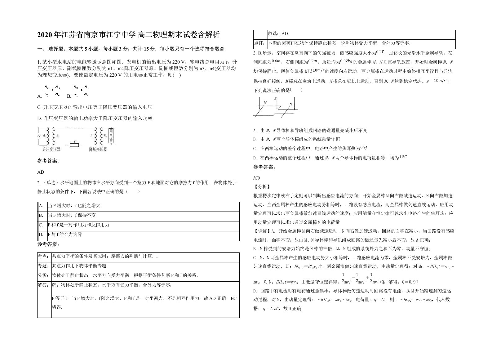 2020年江苏省南京市江宁中学高二物理期末试卷含解析