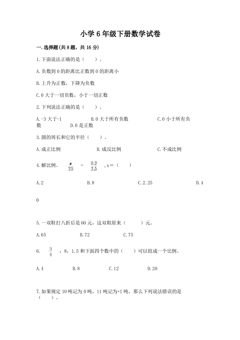 小学6年级下册数学试卷及答案【考点梳理】