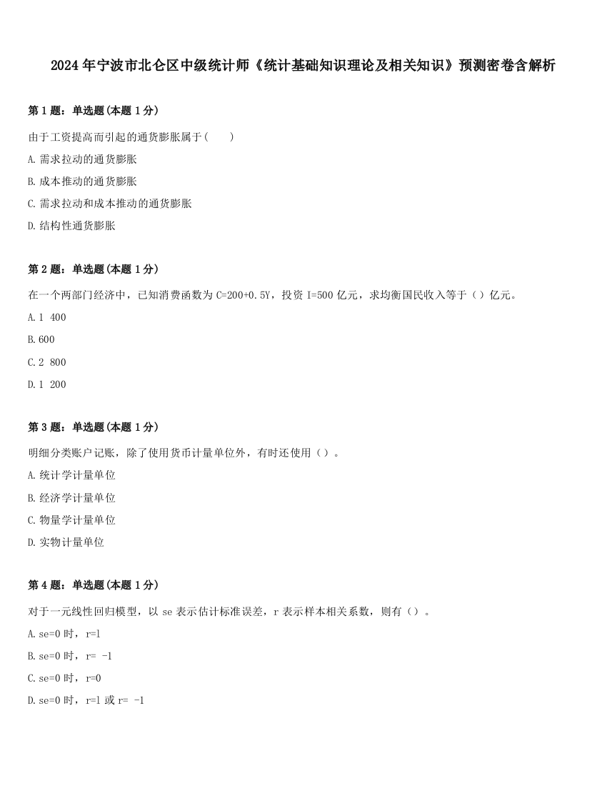 2024年宁波市北仑区中级统计师《统计基础知识理论及相关知识》预测密卷含解析