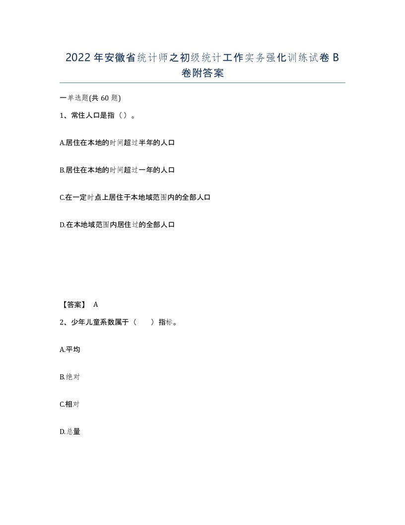 2022年安徽省统计师之初级统计工作实务强化训练试卷B卷附答案