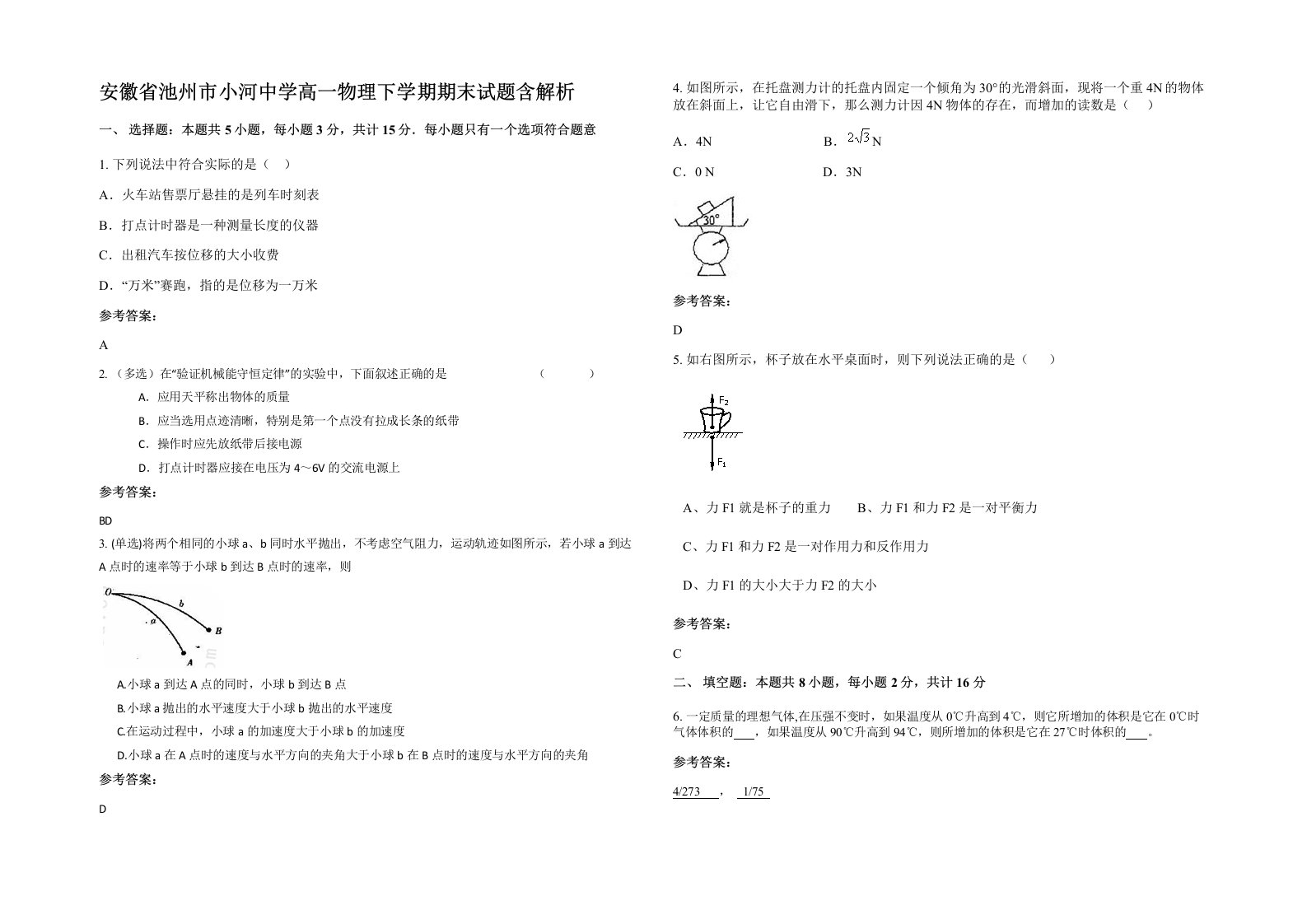 安徽省池州市小河中学高一物理下学期期末试题含解析