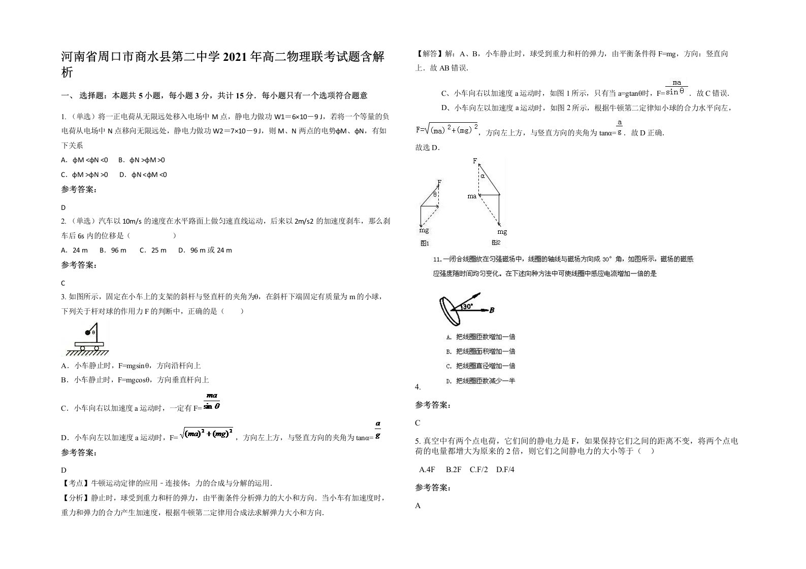 河南省周口市商水县第二中学2021年高二物理联考试题含解析