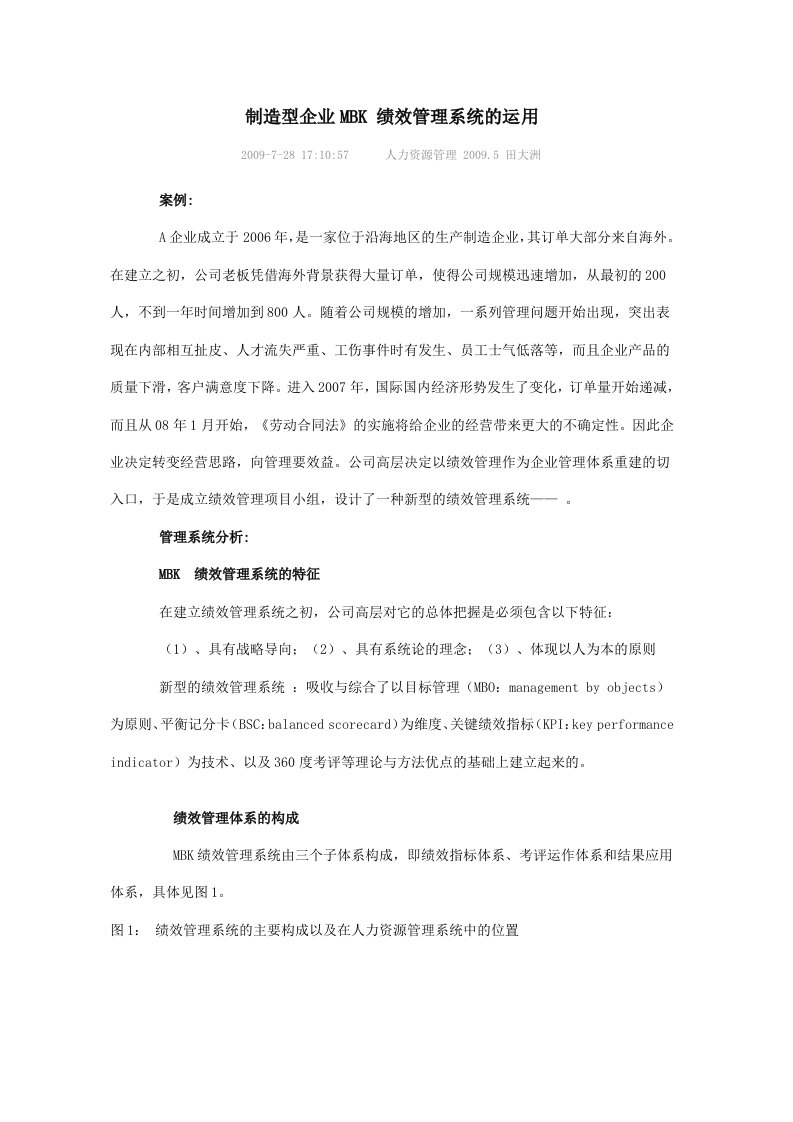 制造型企业MBK绩效管理系统的运用