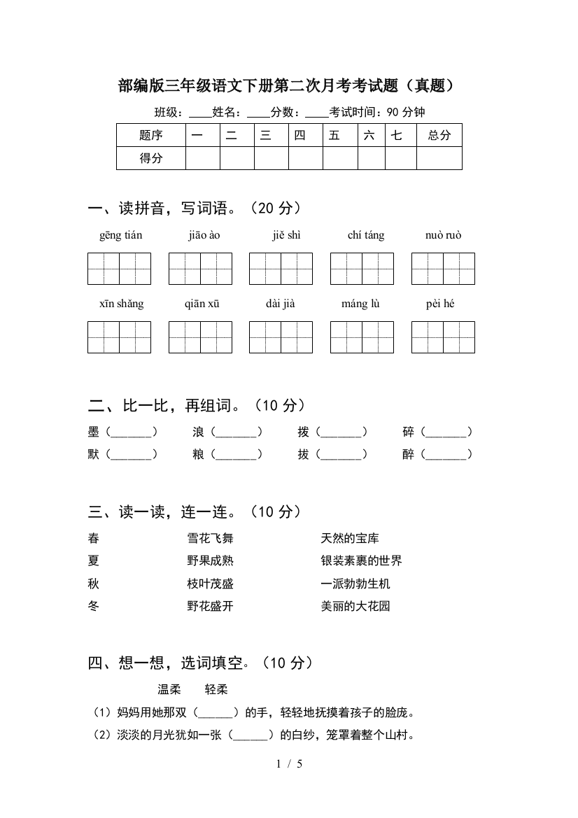 部编版三年级语文下册第二次月考考试题(真题)