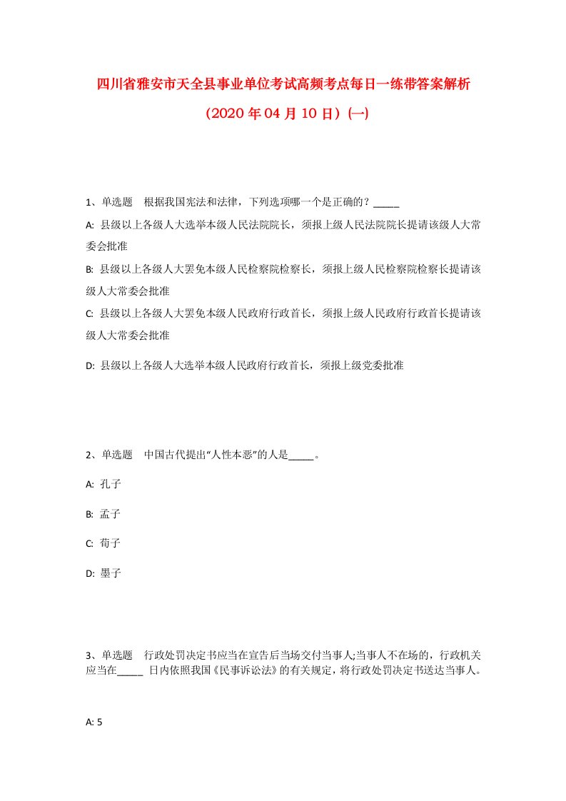 四川省雅安市天全县事业单位考试高频考点每日一练带答案解析2020年04月10日一