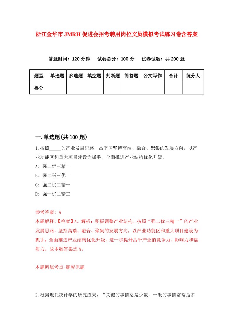 浙江金华市JMRH促进会招考聘用岗位文员模拟考试练习卷含答案3