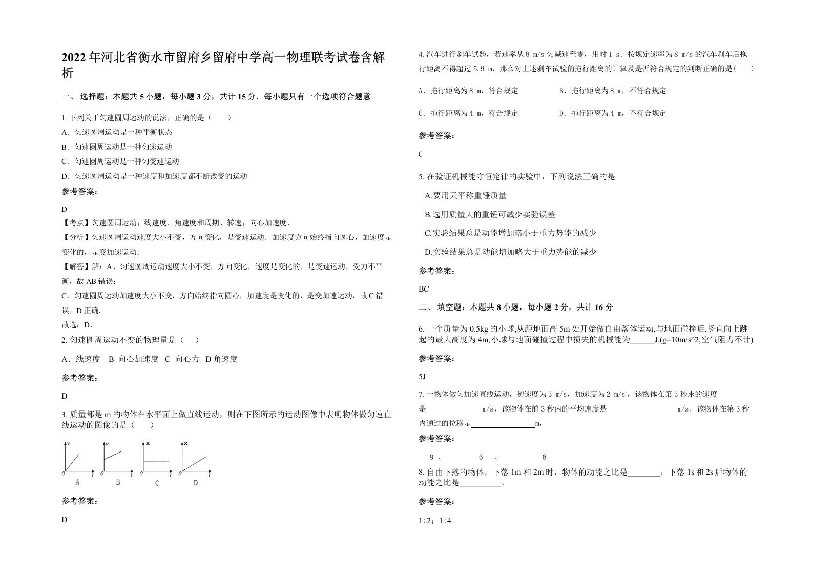 2022年河北省衡水市留府乡留府中学高一物理联考试卷含解析