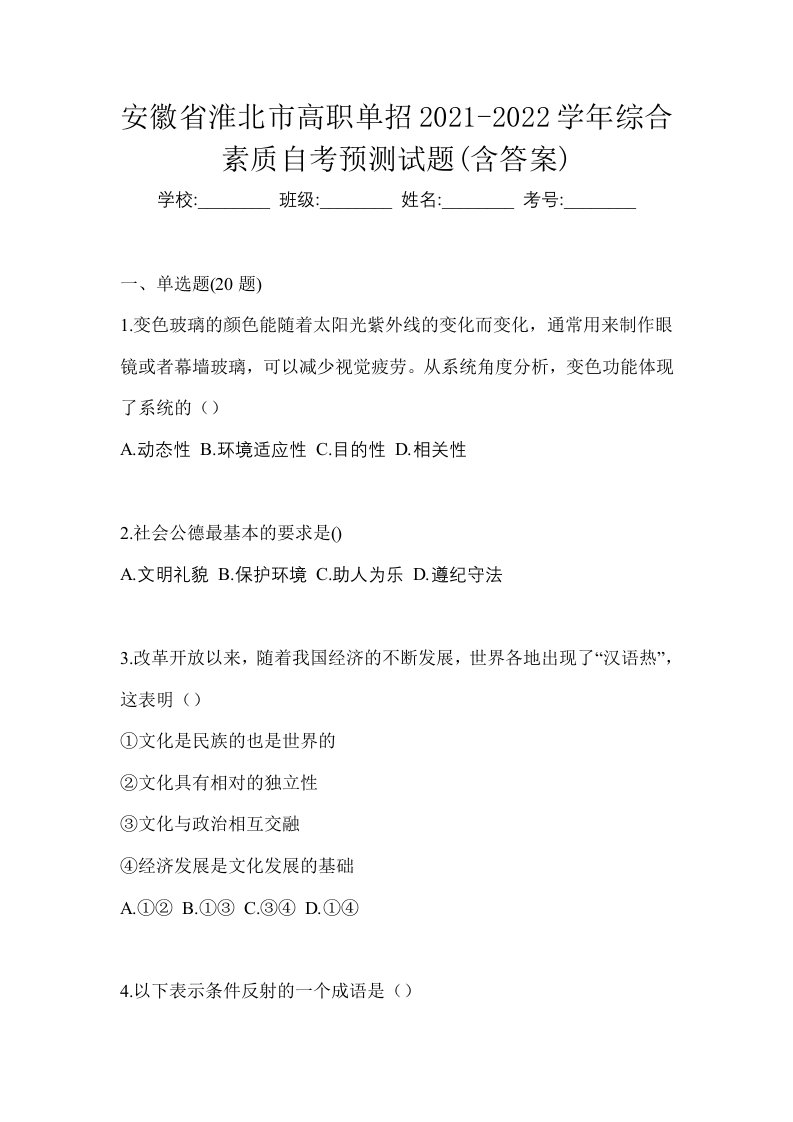 安徽省淮北市高职单招2021-2022学年综合素质自考预测试题含答案