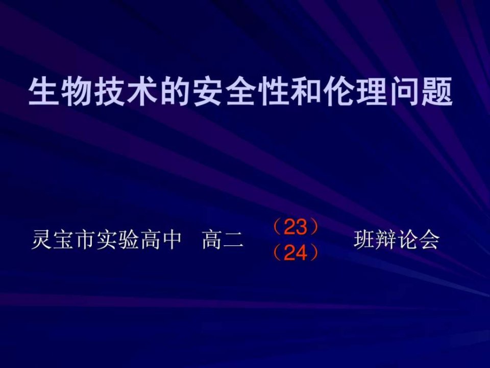 生物技术的安全性与伦理问题辩论会