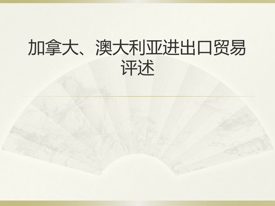 加拿大、澳大利亚进出口贸易评述