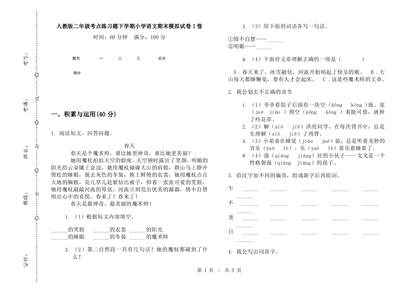 人教版二年级考点练习题下学期小学语文期末模拟试卷I卷