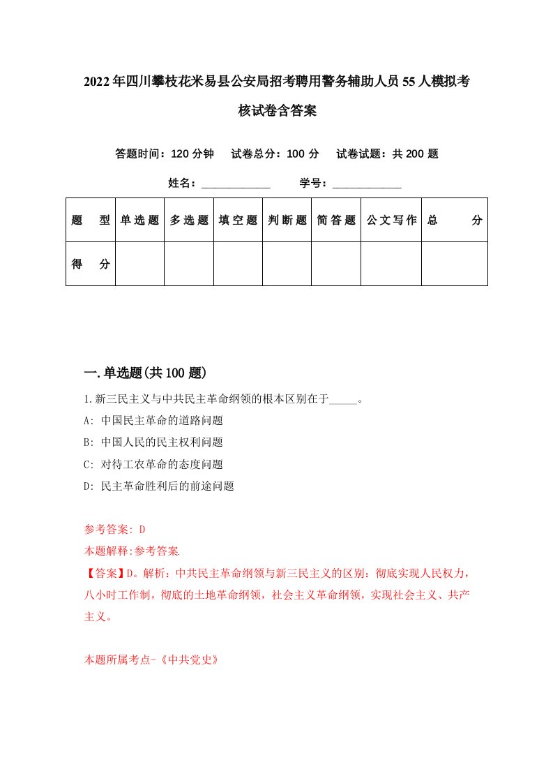 2022年四川攀枝花米易县公安局招考聘用警务辅助人员55人模拟考核试卷含答案4