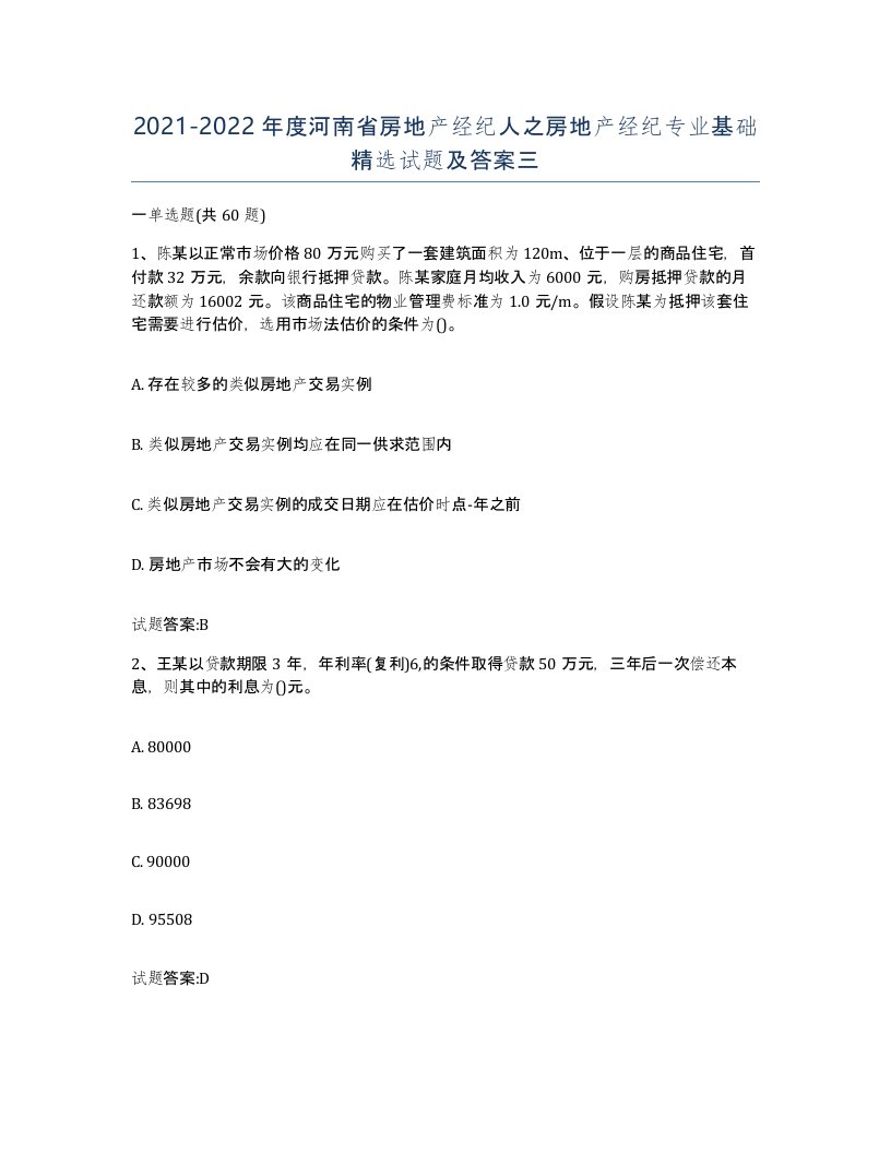 2021-2022年度河南省房地产经纪人之房地产经纪专业基础试题及答案三