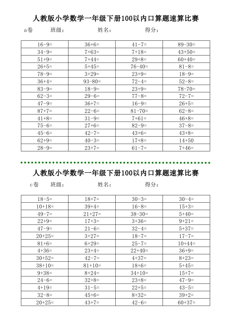 小学数学一年级下册100以内口算速算比赛试卷(四套)