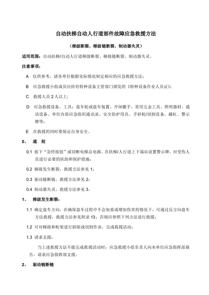 自动扶梯自动人行道部件故障应急救援方法