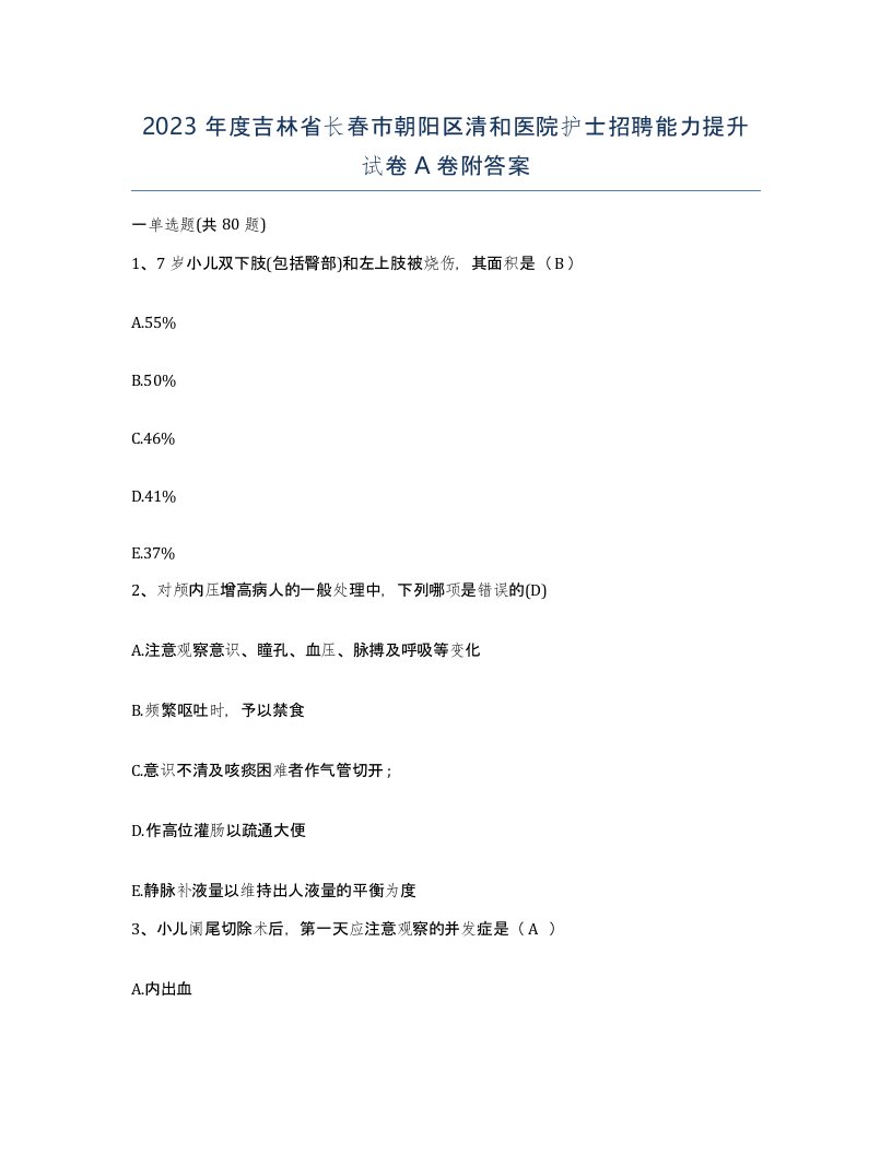 2023年度吉林省长春市朝阳区清和医院护士招聘能力提升试卷A卷附答案