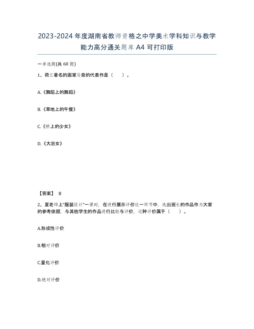 2023-2024年度湖南省教师资格之中学美术学科知识与教学能力高分通关题库A4可打印版