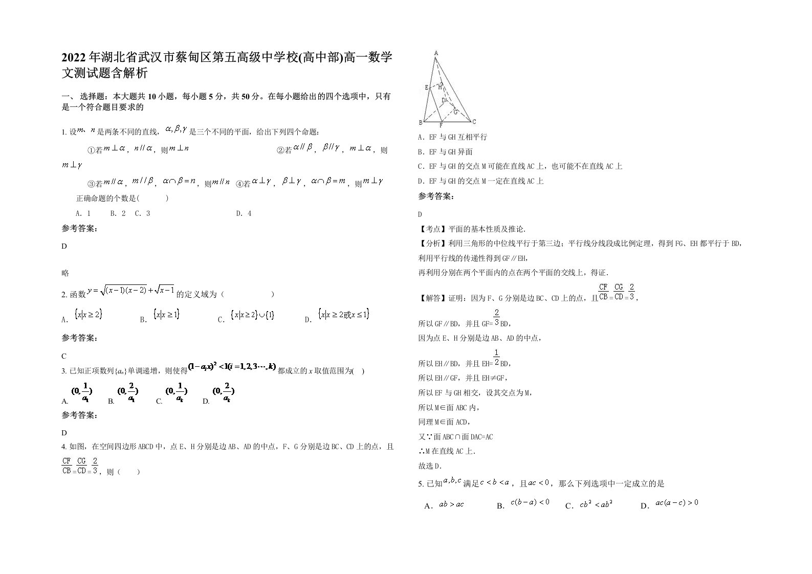 2022年湖北省武汉市蔡甸区第五高级中学校高中部高一数学文测试题含解析