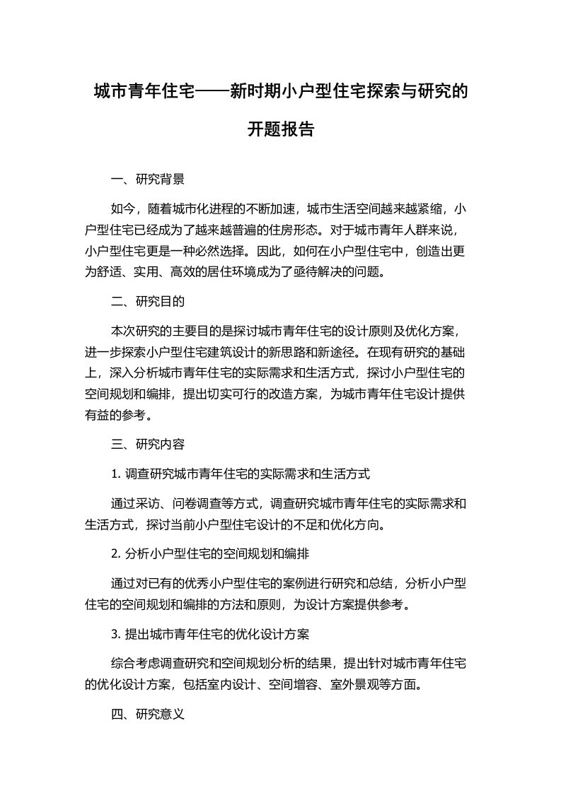 城市青年住宅——新时期小户型住宅探索与研究的开题报告