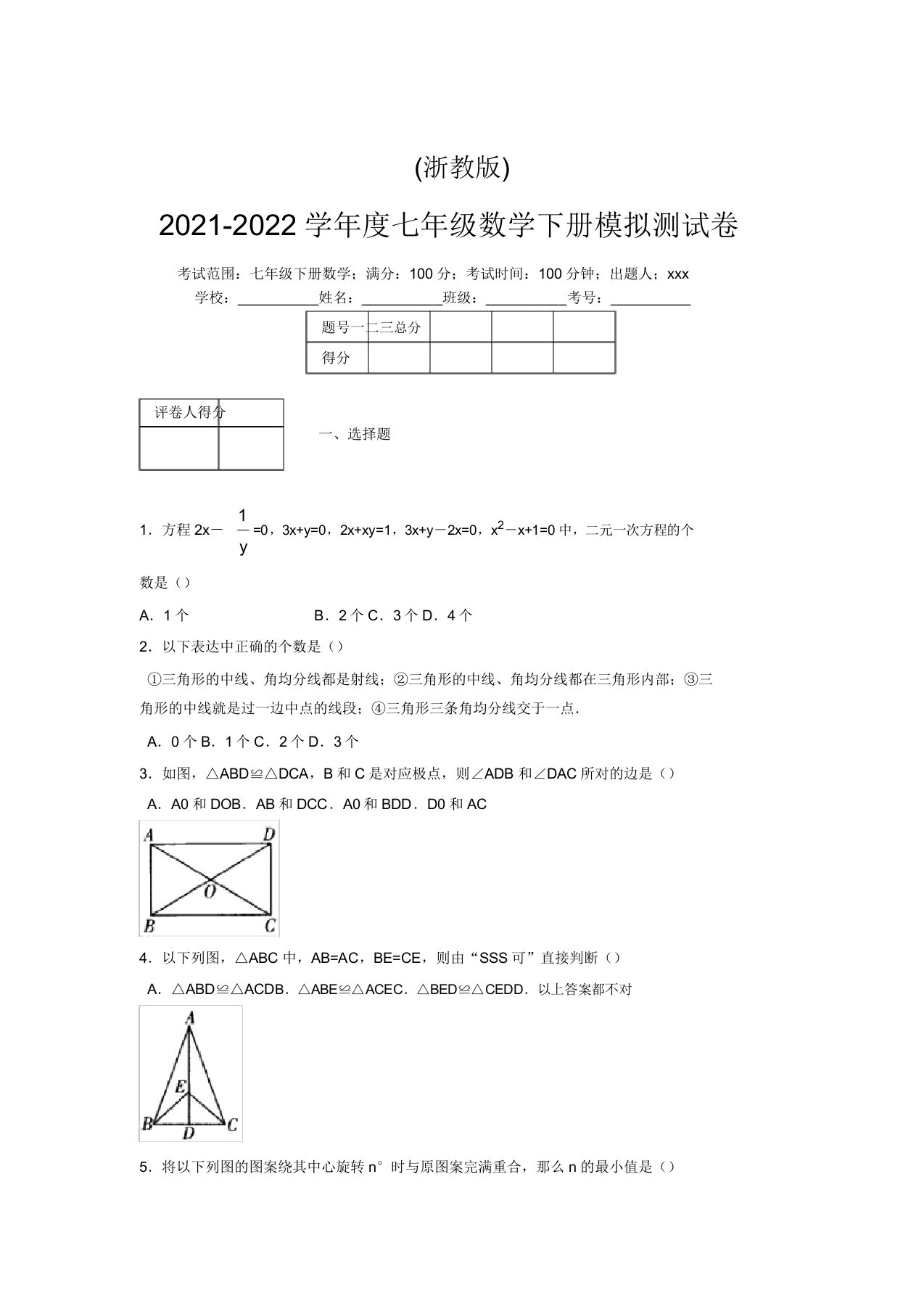 浙教版2021-2022学年度七年级数学下册模拟测试卷(7189)