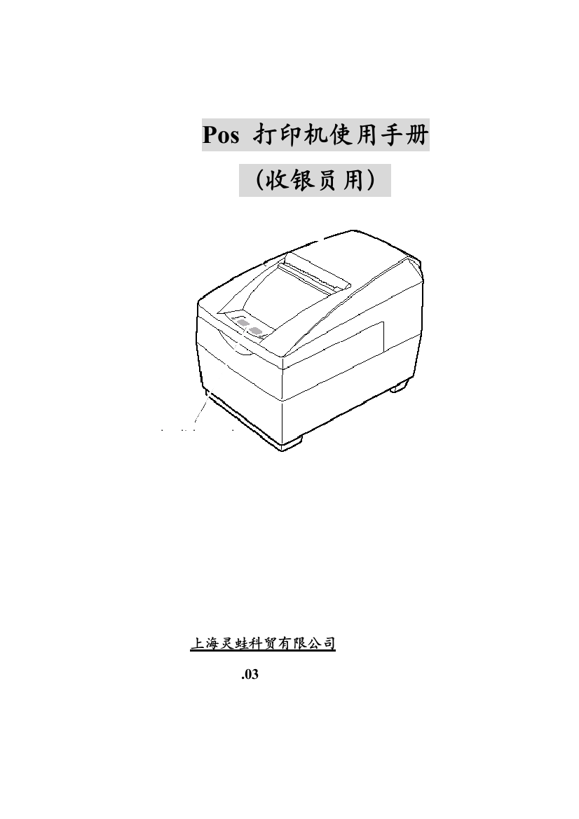 POS打印机使用标准手册收银员用