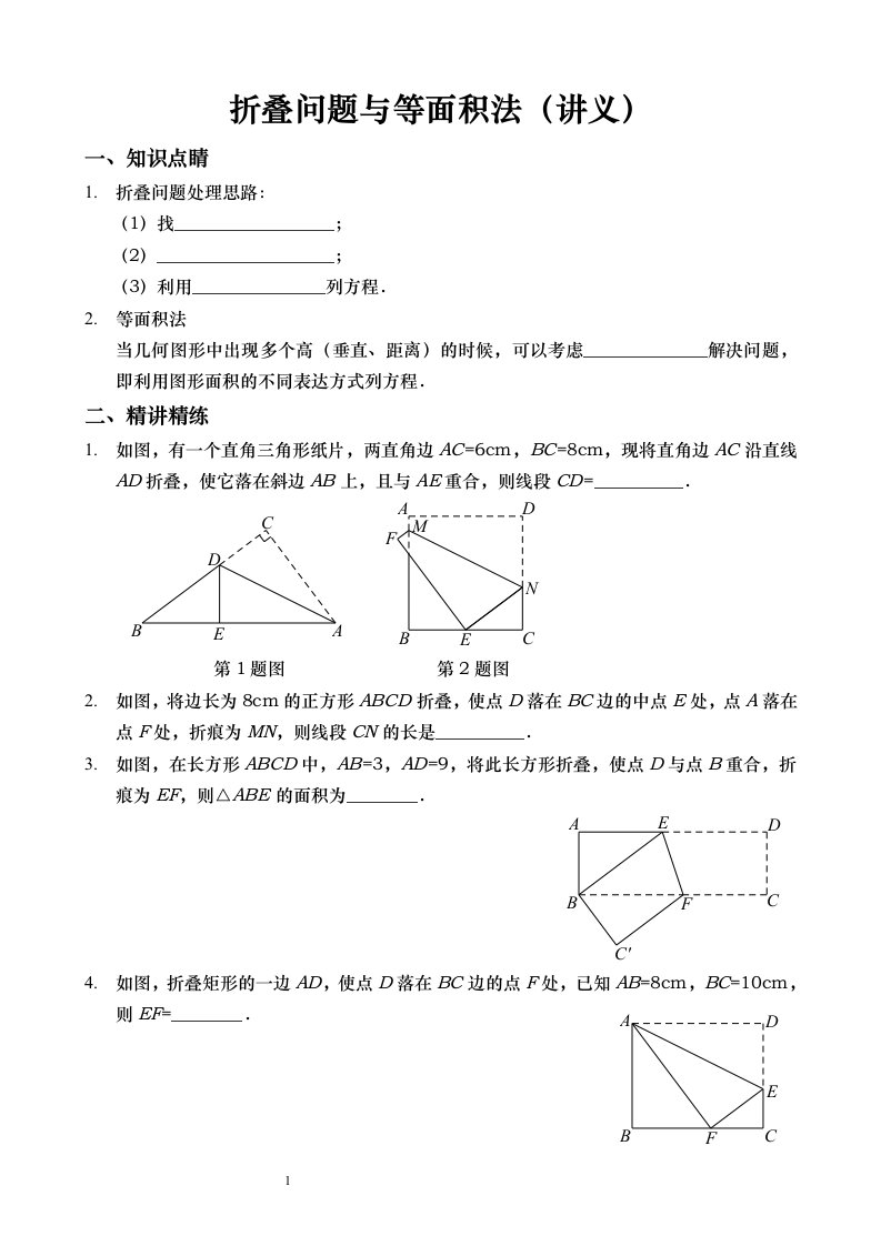 勾股定理——折叠问题与等面积法