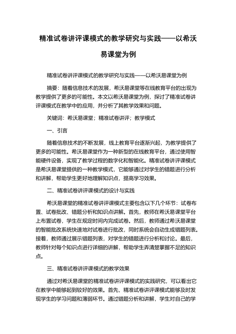 精准试卷讲评课模式的教学研究与实践——以希沃易课堂为例