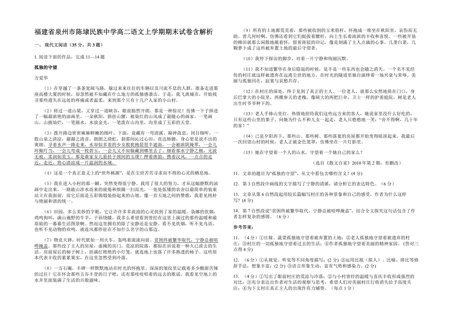 福建省泉州市陈埭民族中学高二语文上学期期末试卷含解析