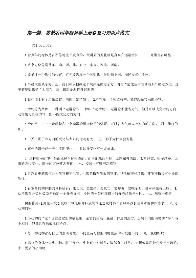 鄂教版四年级科学上册总复习知识点范文[修改版]