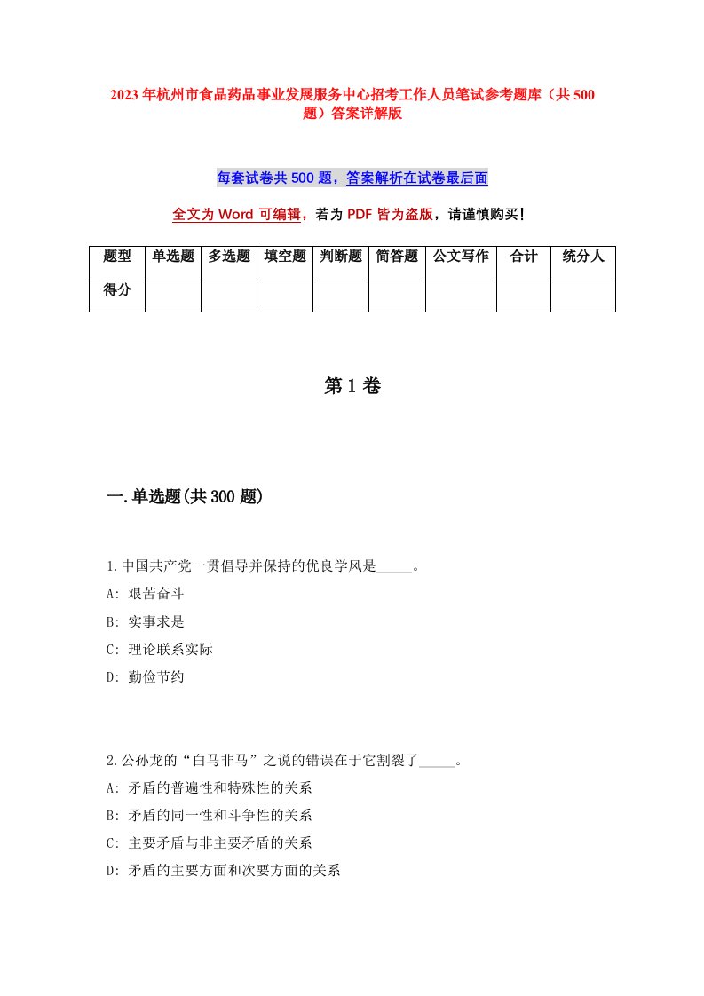 2023年杭州市食品药品事业发展服务中心招考工作人员笔试参考题库共500题答案详解版