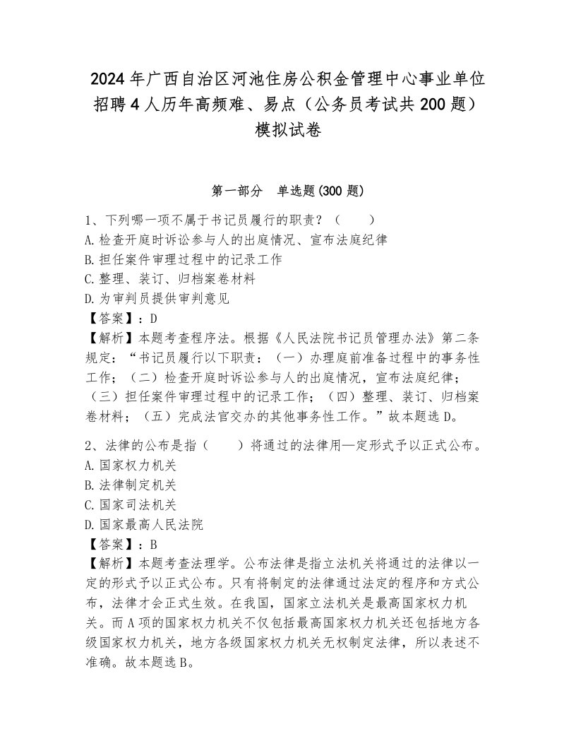 2024年广西自治区河池住房公积金管理中心事业单位招聘4人历年高频难、易点（公务员考试共200题）模拟试卷附答案（完整版）