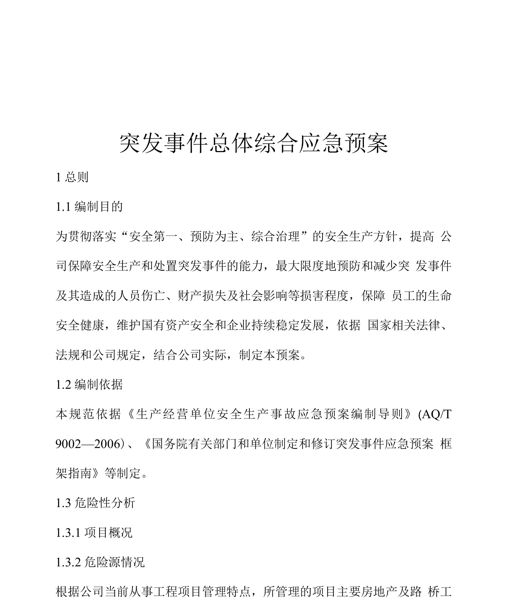 方案篇——突发事件总体综合应急预案