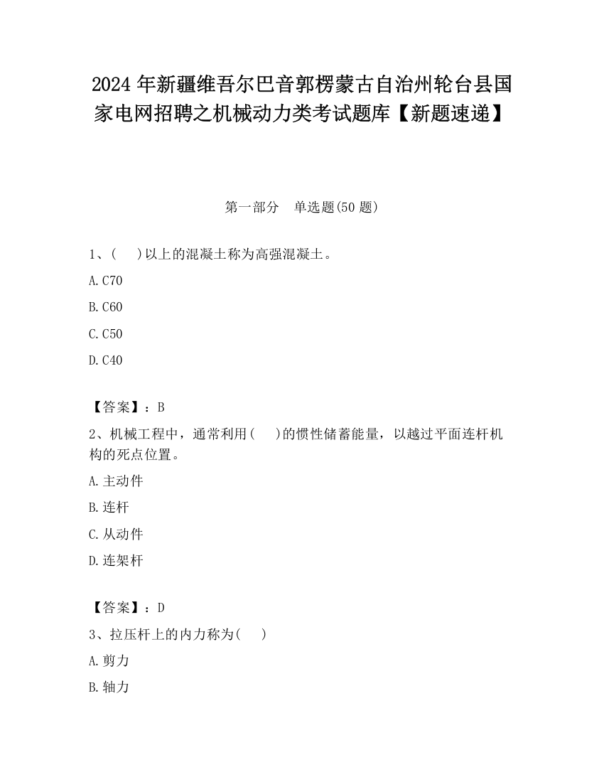 2024年新疆维吾尔巴音郭楞蒙古自治州轮台县国家电网招聘之机械动力类考试题库【新题速递】