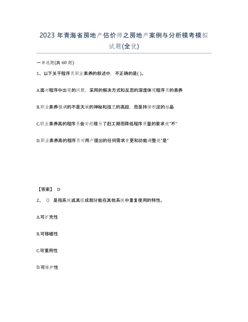 2023年青海省房地产估价师之房地产案例与分析模考模拟试题全优