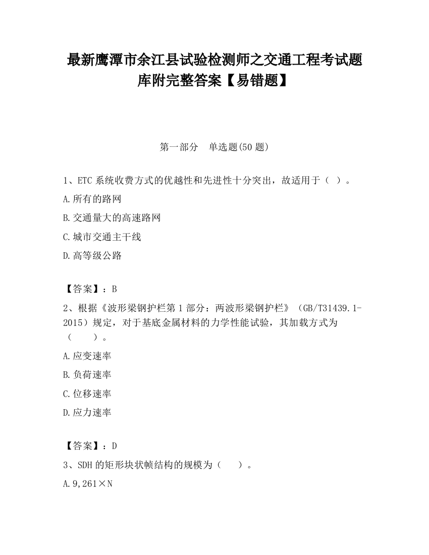 最新鹰潭市余江县试验检测师之交通工程考试题库附完整答案【易错题】