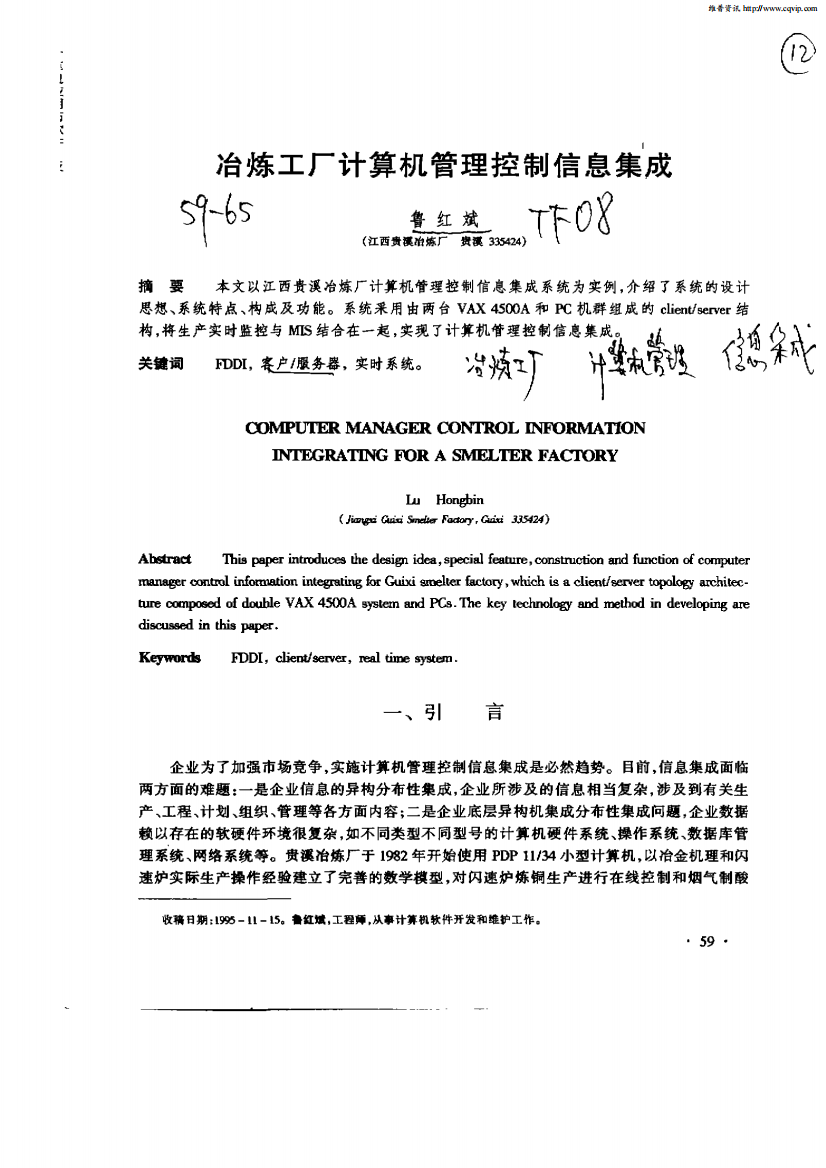 冶炼工厂计算机管理控制信息集成