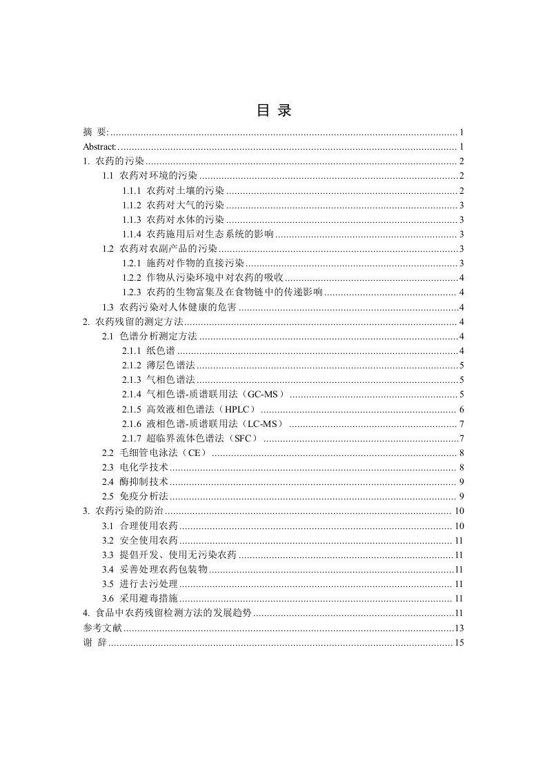 食品中农药残留的分析方法及研究进展