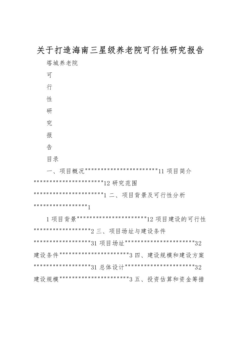 2022关于打造海南三星级养老院可行性研究报告