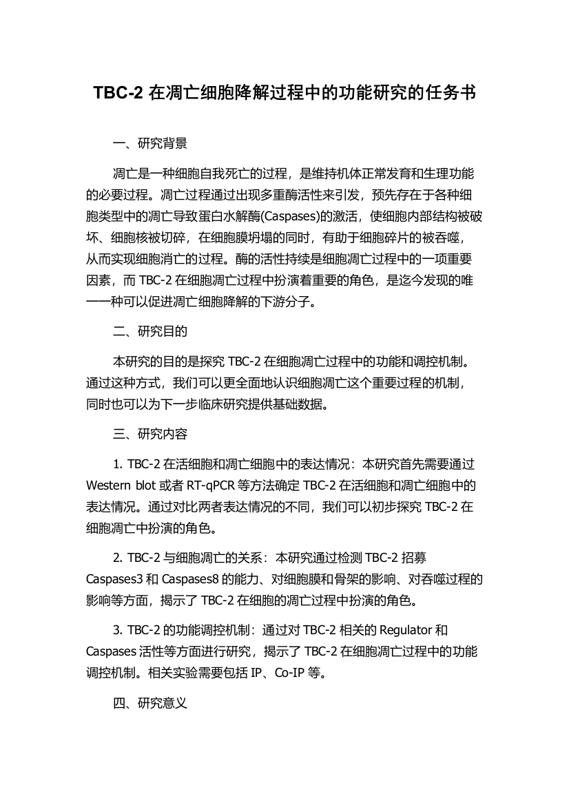 TBC-2在凋亡细胞降解过程中的功能研究的任务书